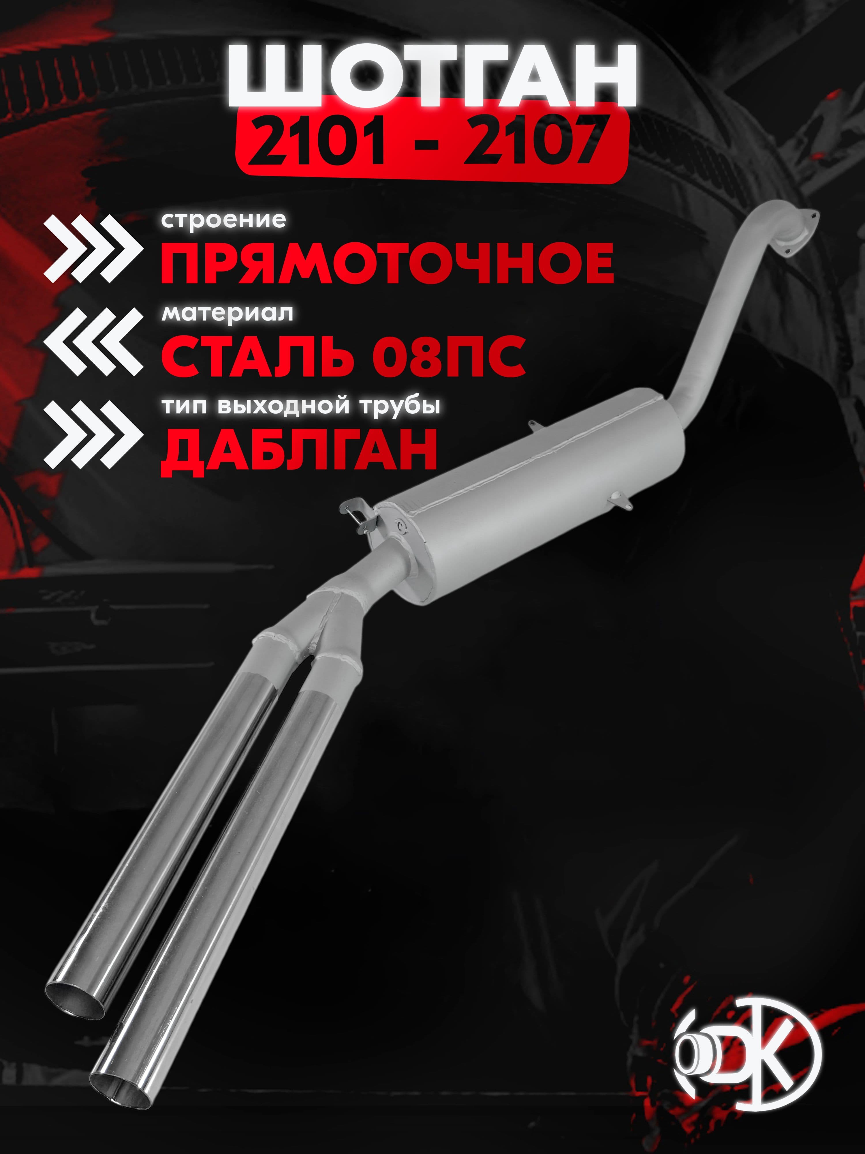 Глушитель (шотган) "DKAHIT" Спорт для а/м 2101,2103,2105,2106,2107 / нерж. концы