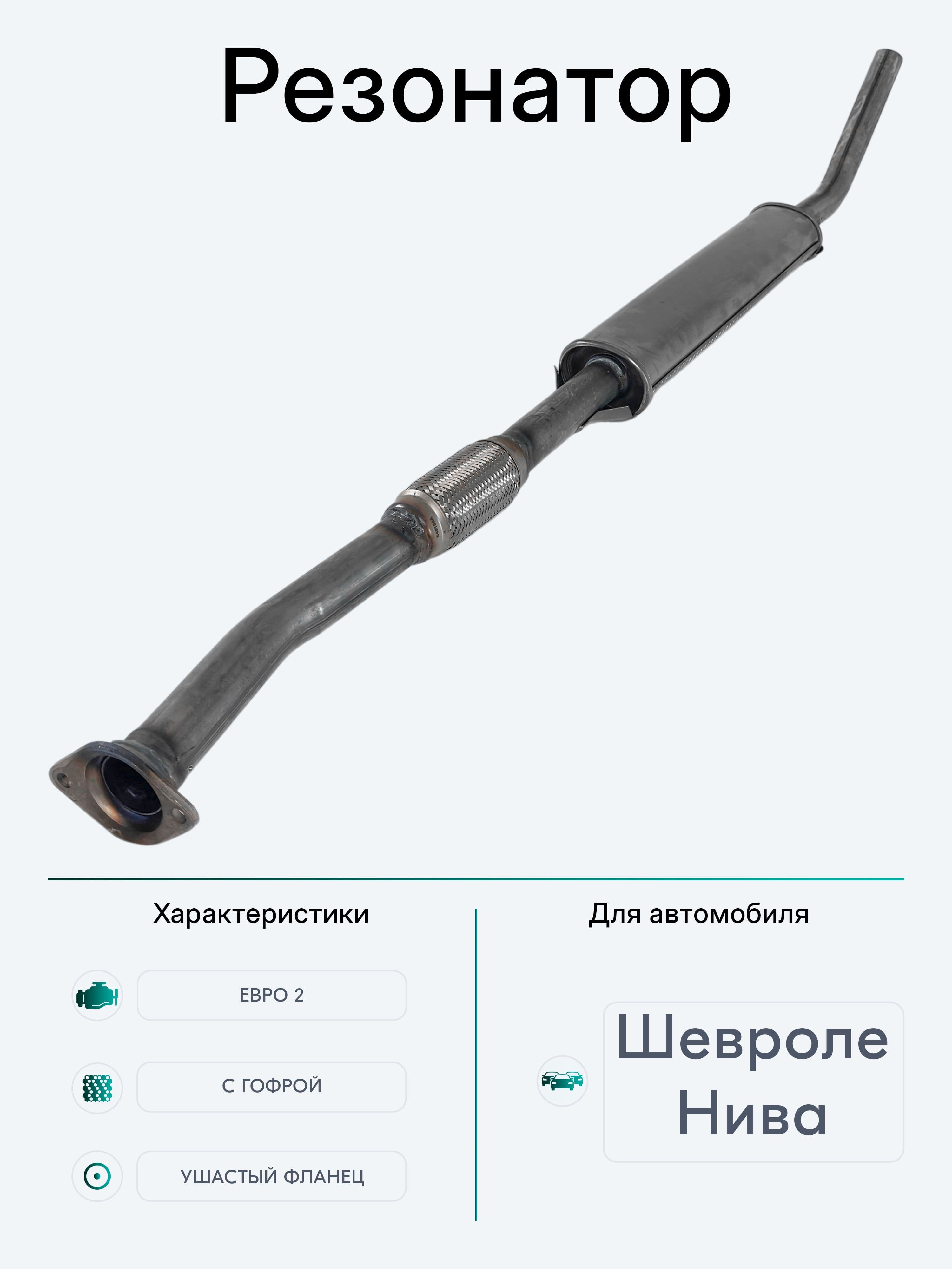 Резонатор на а/м Нива 4х4 (2131) / Евро-2