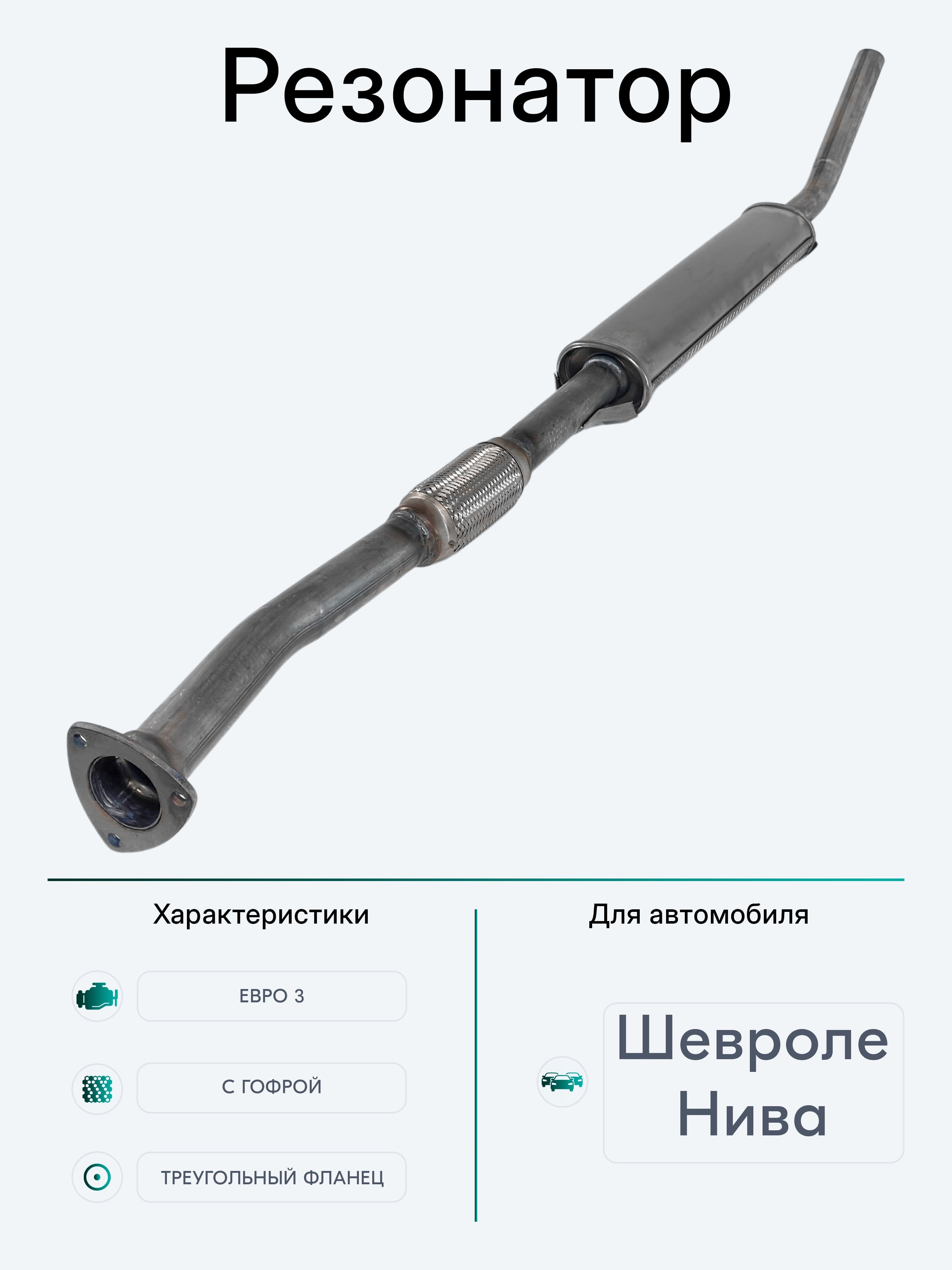 Резонатор на а/м Нива 4х4 (2131) / Евро-3