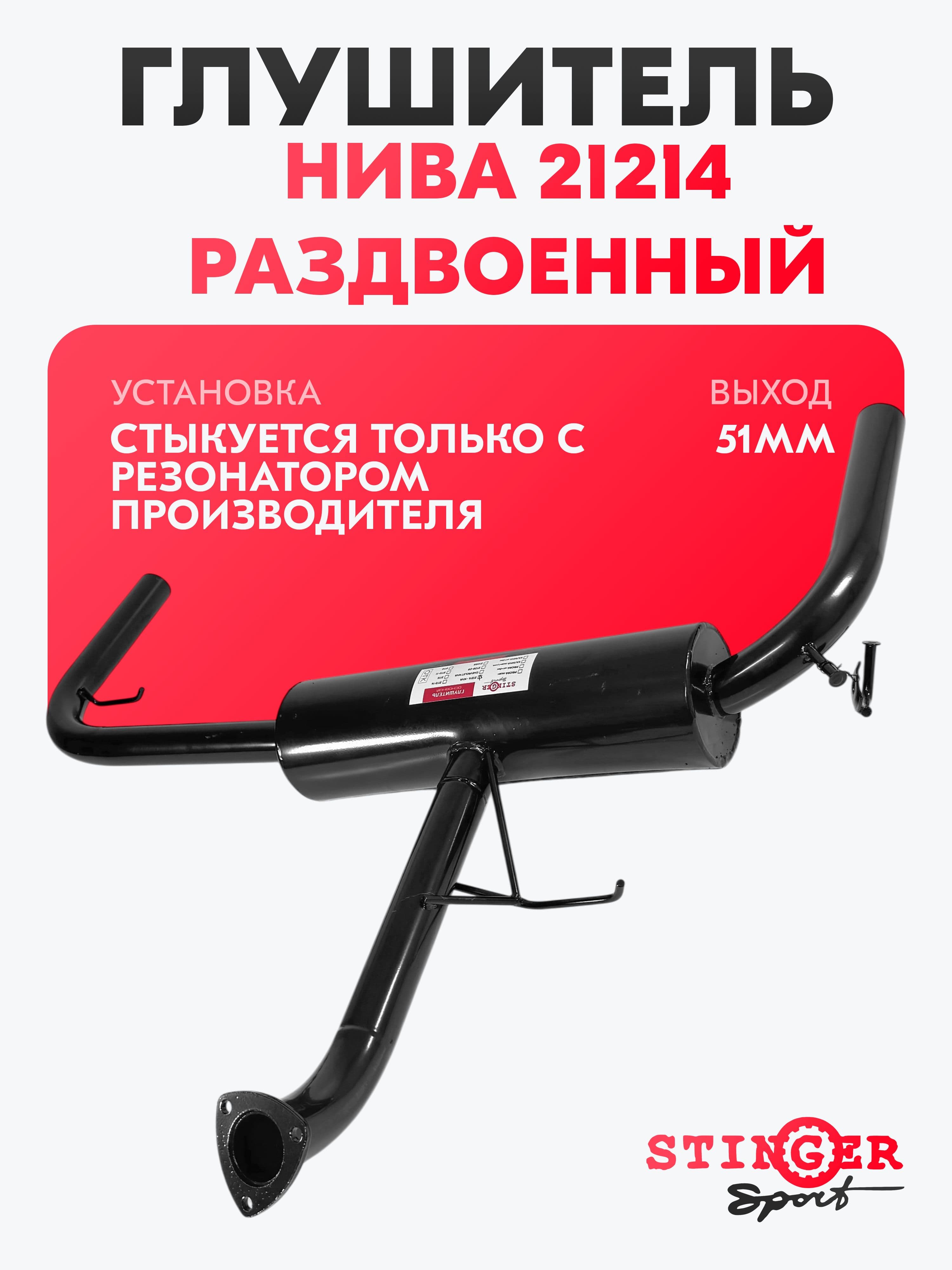 Глушитель основной Stinger Sport для а/м Нива (21214) / раздвоенный / без насадки