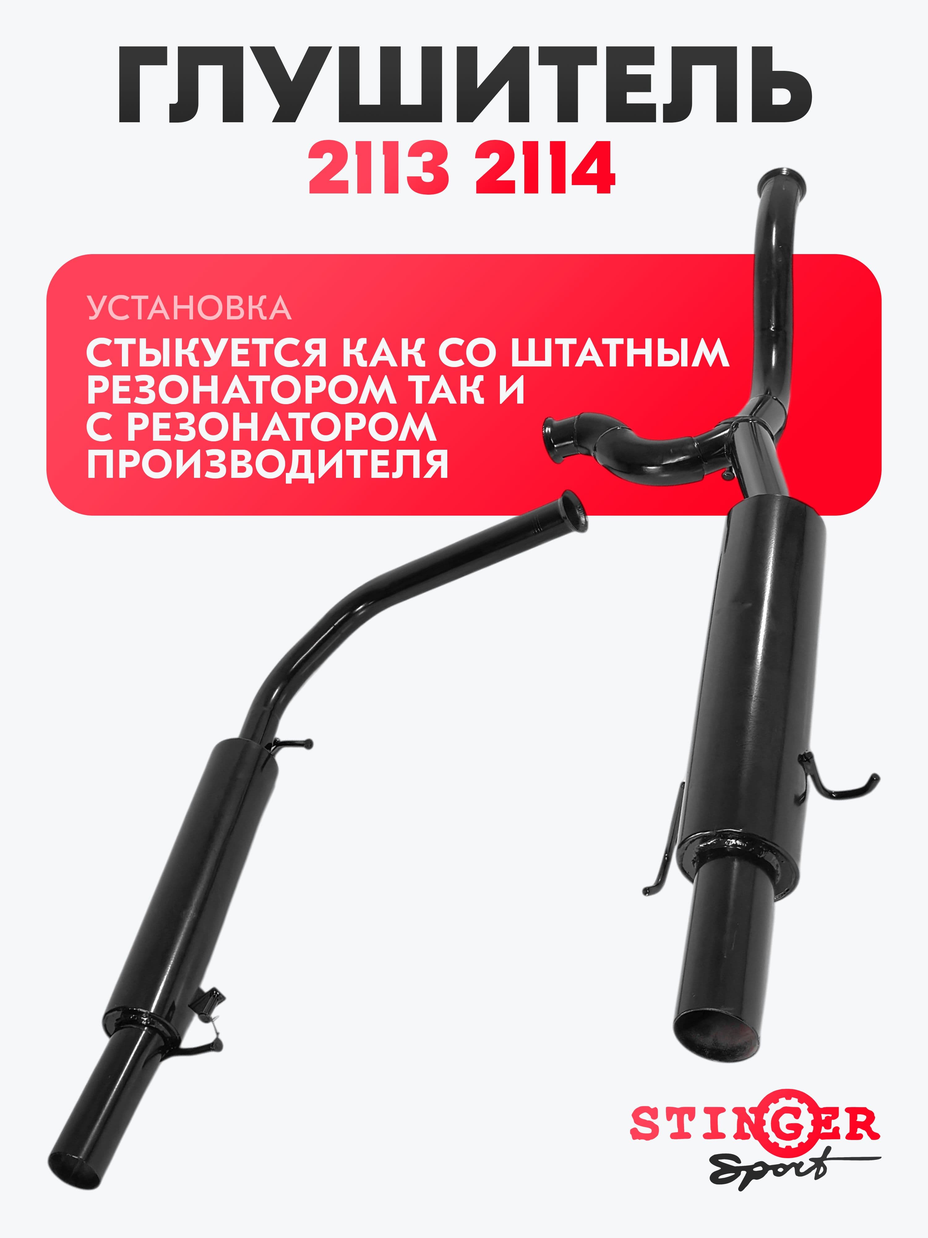 Глушитель основной Stinger Sport для а/м 2113, 2114 / раздвоенный / без насадки