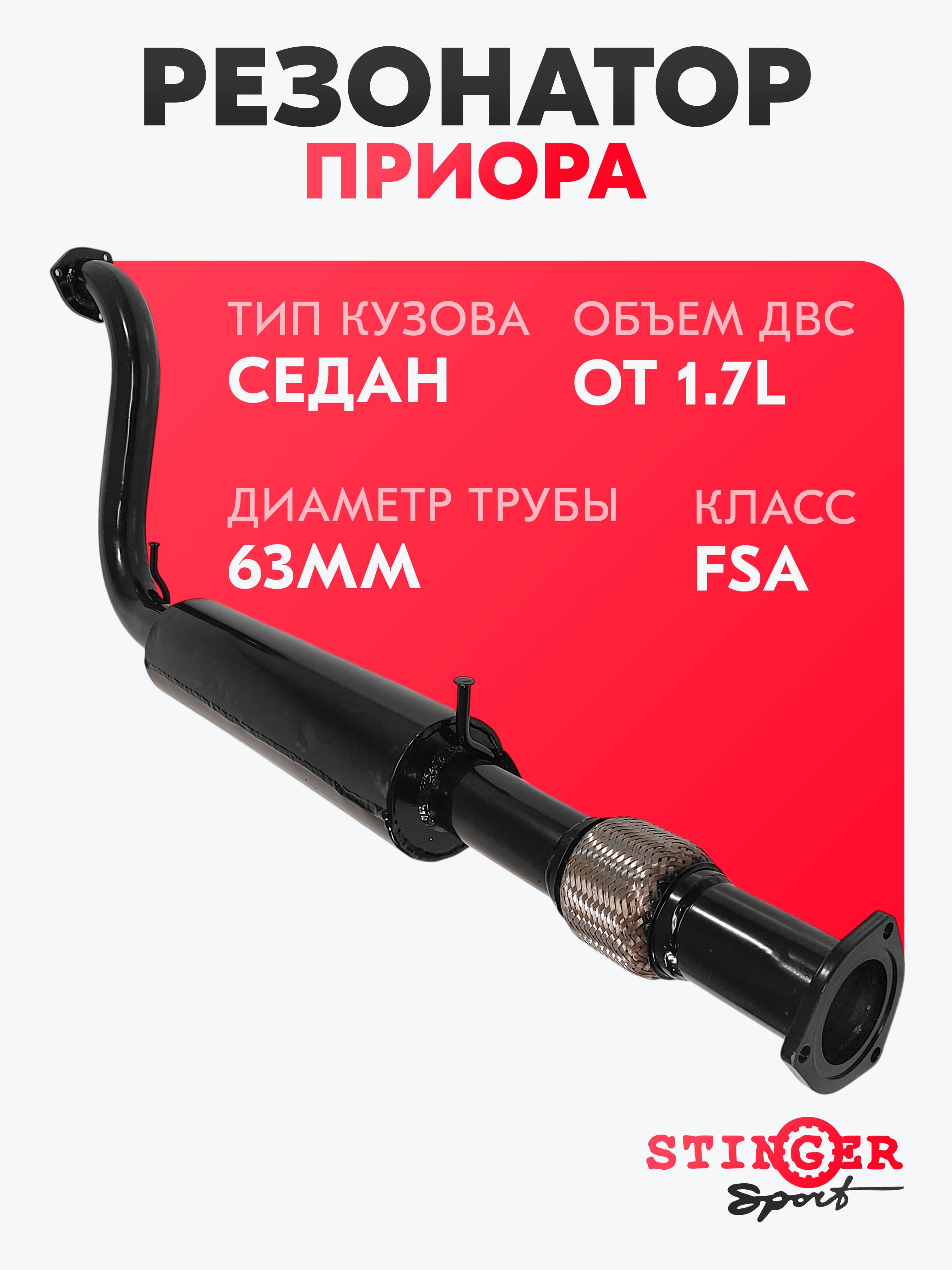 Резонатор "Stinger Sport" FSA для а/м Приора седан / с гофрой Ф63мм