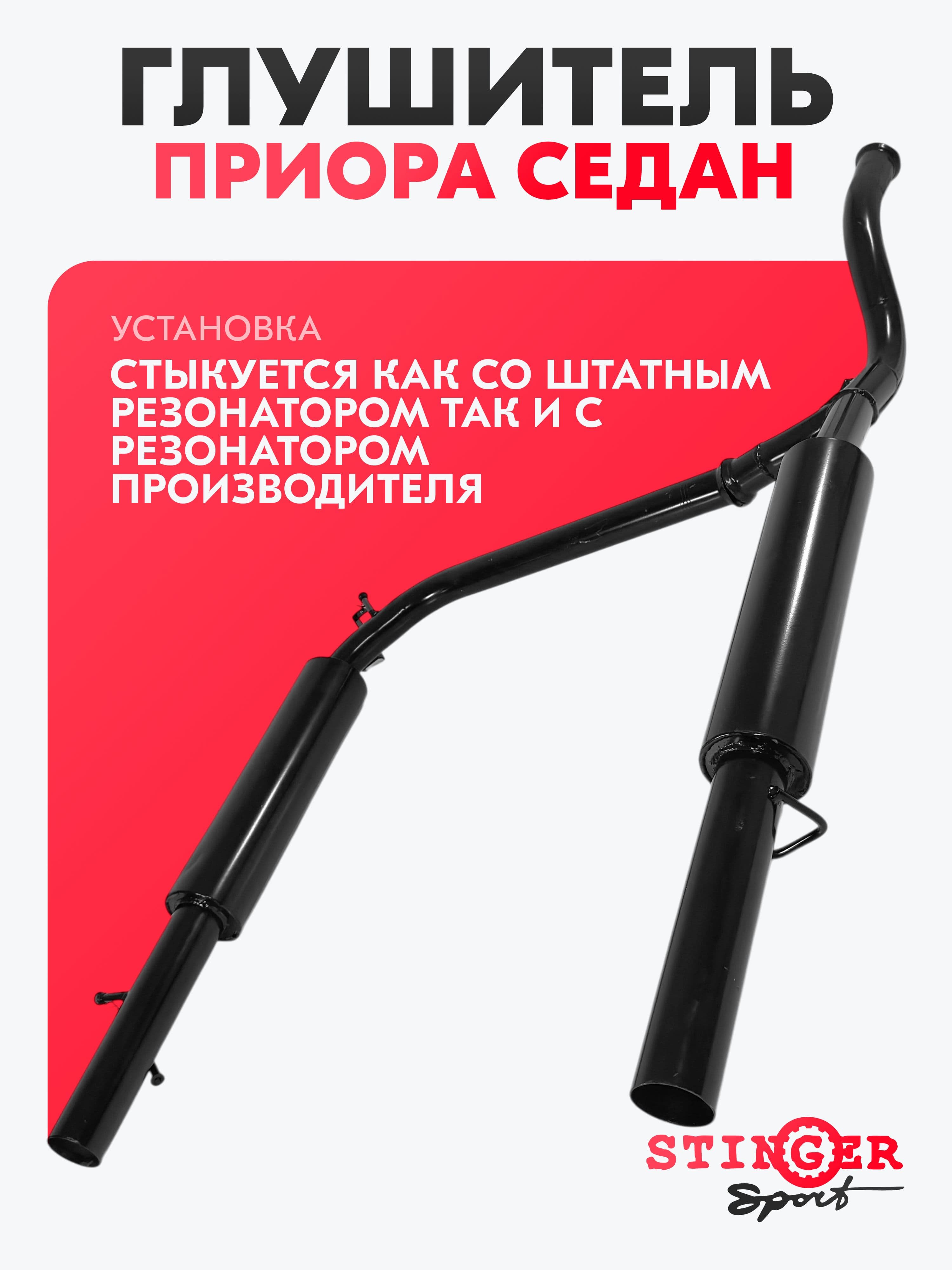 Глушитель основной Stinger Sport для а/м Приора седан / раздвоенный / без насадки